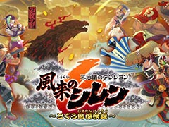 「不思議のダンジョン　風来のシレン６　とぐろ島探検録」，Switchで本日発売。約14年ぶりとなるシリーズ最新作は，新要素が山盛り