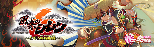 画像ギャラリー No.021のサムネイル画像 / モンスターに変身？ 満腹で攻略を目指すダンジョン？ 「不思議のダンジョン　風来のシレン６　とぐろ島探検録」で遊びたっぷりの旅に出よう【PR】
