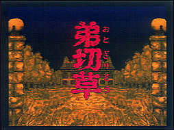 画像ギャラリー No.001のサムネイル画像 / 4月9日に創立40周年を迎えるスパイク・チュンソフト,公式Xで「弟切草」など過去作品の振り返りを実施中。プレゼントキャンペーンも予定