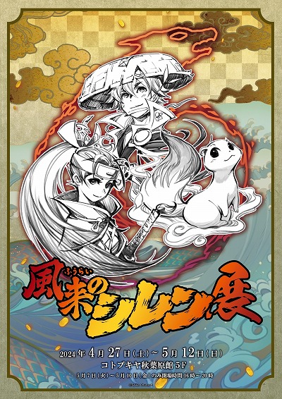 画像ギャラリー No.004のサムネイル画像 / 企画展「風来のシレン展」4月27日から秋葉原で開催決定。キャラデザインの長谷川薫氏によるライブドローイングも実施