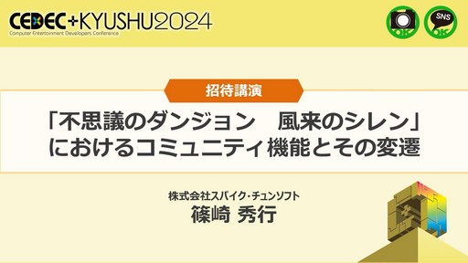 画像ギャラリー No.001のサムネイル画像 / 「風来のシレン」シリーズに実装された，ローグライクの先入観を乗り越えるコミュニティ機能の柔軟な発想とは？［CEDEC＋KYUSHU 2024］