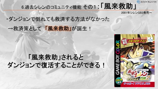 画像ギャラリー No.003のサムネイル画像 / 「風来のシレン」シリーズに実装された，ローグライクの先入観を乗り越えるコミュニティ機能の柔軟な発想とは？［CEDEC＋KYUSHU 2024］