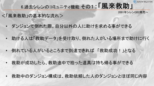 画像ギャラリー No.004のサムネイル画像 / 「風来のシレン」シリーズに実装された，ローグライクの先入観を乗り越えるコミュニティ機能の柔軟な発想とは？［CEDEC＋KYUSHU 2024］