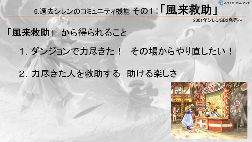 画像ギャラリー No.005のサムネイル画像 / 「風来のシレン」シリーズに実装された，ローグライクの先入観を乗り越えるコミュニティ機能の柔軟な発想とは？［CEDEC＋KYUSHU 2024］