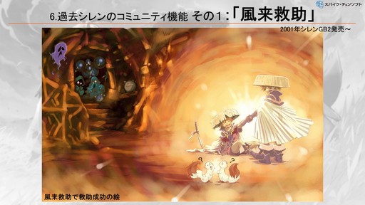 画像ギャラリー No.007のサムネイル画像 / 「風来のシレン」シリーズに実装された，ローグライクの先入観を乗り越えるコミュニティ機能の柔軟な発想とは？［CEDEC＋KYUSHU 2024］