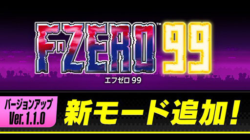 画像ギャラリー No.001のサムネイル画像 / 元祖「F-ZERO」のルールでオンライン対戦ができる。「F-ZERO 99」が11月29日にVer.1.1.0へアップデート