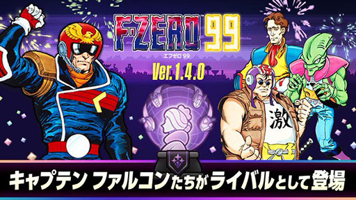 画像ギャラリー No.007のサムネイル画像 / 「F-ZERO 99」に“キャプテン ファルコン”ら歴戦のパイロットたちが参戦。更新データVer.1.4.0，本日配信