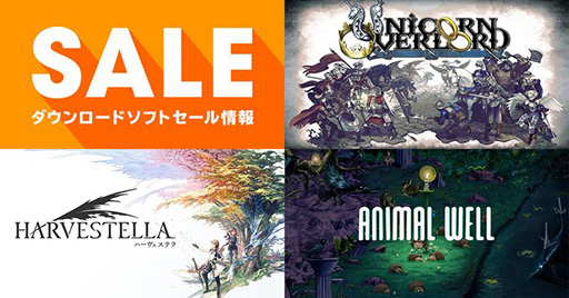画像ギャラリー No.001のサムネイル画像 / Switch版「ユニコーンオーバーロード」が40%オフでセール中。任天堂公式サイトの「キャンペーン・セール情報」が更新に