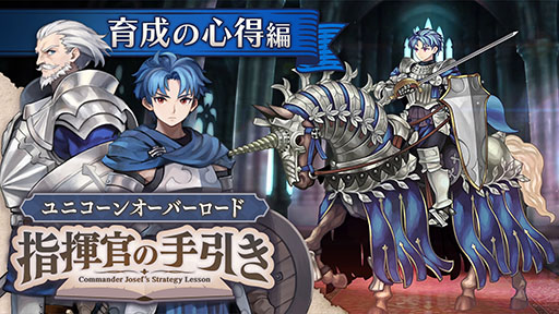 画像ギャラリー No.001のサムネイル画像 / 「ユニコーンオーバーロード」，新たな動画「育成の心得編」が公開に。クラスチェンジやユニットの育成方法などを確認できる