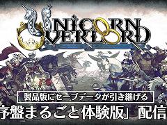 「ユニコーンオーバーロード」発売日の3月8日にアップデートを実施。製品版への引継ぎに加え，新たな難度やアートワークの追加が行われる