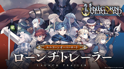 画像ギャラリー No.001のサムネイル画像 / アトラス×ヴァニラウェアの新作SRPG「ユニコーンオーバーロード」,本日発売。ローンチトレイラーも公開に