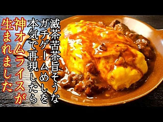 画像ギャラリー No.001のサムネイル画像 / 「ユニコーンオーバーロード」,ふわふわ卵のオムライスを料理研究家のリュウジさんが再現するコラボ動画を公開