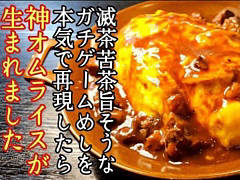 「ユニコーンオーバーロード」，ふわふわ卵のオムライスを料理研究家のリュウジさんが再現するコラボ動画を公開