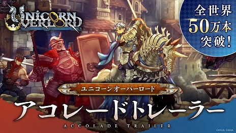 画像ギャラリー No.002のサムネイル画像 / 「ユニコーンオーバーロード」の全世界累計販売本数が50万本を突破。欧米メディアのコメントを盛り込んだアコレードトレイラーを公開