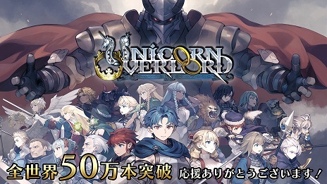 画像ギャラリー No.003のサムネイル画像 / 「ユニコーンオーバーロード」の全世界累計販売本数が50万本を突破。欧米メディアのコメントを盛り込んだアコレードトレイラーを公開