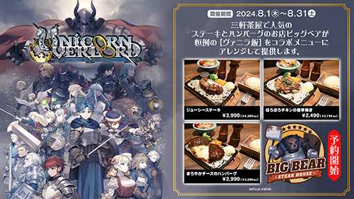 画像ギャラリー No.009のサムネイル画像 / 「ユニコーンオーバーロード」コラボカフェを8月1日から開催。ジューシーステーキなどの「ヴァニラ飯」が登場