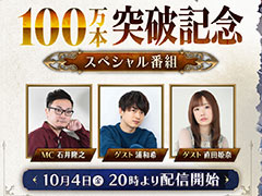 「ユニコーンオーバーロード」，売上100万本突破を記念したスペシャル番組を10月4日20：00に配信。30％オフの記念セールも開催中