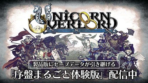 画像ギャラリー No.003のサムネイル画像 / 「ユニコーンオーバーロード」,売上100万本突破を記念したスペシャル番組を10月4日20:00に配信。30%オフの記念セールも開催中