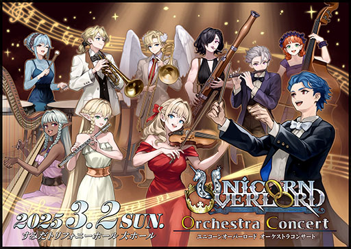 画像ギャラリー No.003のサムネイル画像 / 「ユニコーンオーバーロード オーケストラコンサート」，2025年3月2日に開催決定。チケットの最速抽選先行受付も開始に