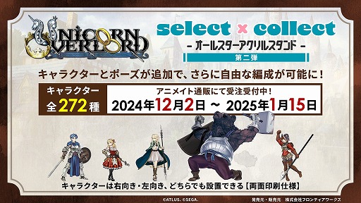 画像ギャラリー No.001のサムネイル画像 / 「ユニコーンオーバーロード」アクリルスタンド全379種類の受注がスタート。サブキャラクターも含めた272種類を追加
