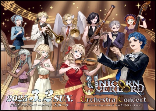 画像ギャラリー No.005のサムネイル画像 / 「ユニコーンオーバーロード」のオーケストラコンサートをレポート。ゲーム本編に沿って，解放軍の軌跡を追体験する選曲に