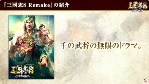 画像ギャラリー No.001のサムネイル画像 / ［TGS2023］「三國志8 Remake」では1000人もの武将から選択できる。コーエーテクモLIVE!で明かされた新要素をレポート