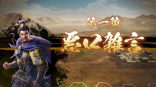 画像ギャラリー No.001のサムネイル画像 / 「三國志8 Remake」の戦闘マップはヘックス制を採用。武将との「連携」や部隊の「感情」など，戦闘の詳細情報を公開