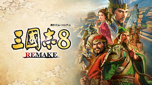 画像ギャラリー No.005のサムネイル画像 / 歴史SLG「三國志8 REMAKE」,本日発売。“if” の物語を展開させた完全オリジナルシナリオを募集する「仮想シナリオコンテスト」も実施に