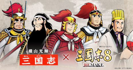 画像ギャラリー No.006のサムネイル画像 / 「三國志8 REMAKE」，横山光輝氏の漫画「三国志」とのコラボDLCを発売。アニメ「火鳳燎原」とのコラボDLCの無料配信も