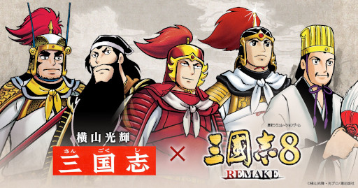 画像ギャラリー No.010のサムネイル画像 / 「三國志8 REMAKE」，横山光輝氏の漫画「三国志」とのコラボDLCを発売。アニメ「火鳳燎原」とのコラボDLCの無料配信も