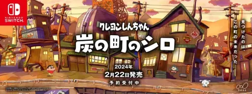 画像ギャラリー No.001のサムネイル画像 / Switch「クレヨンしんちゃん 『炭の町のシロ』」の発売日が2024年2月22日に決定。数量限定のコレクターズエディションも