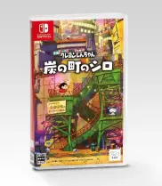 画像ギャラリー No.008のサムネイル画像 / Switch「クレヨンしんちゃん 『炭の町のシロ』」の発売日が2024年2月22日に決定。数量限定のコレクターズエディションも