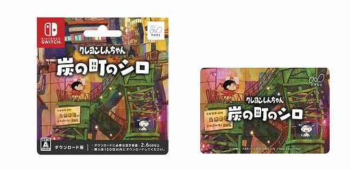 画像ギャラリー No.003のサムネイル画像 / 「クレヨンしんちゃん 炭の町のシロ」特典付きDLカードを全国のローソンとファミリーマートで販売開始