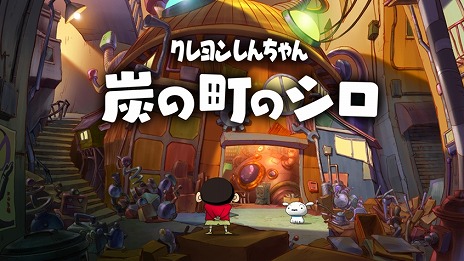 画像ギャラリー No.004のサムネイル画像 / 「クレヨンしんちゃん 炭の町のシロ」本日発売。しんのすけとシロが現実と不思議な町を行き来するアドベンチャーゲーム