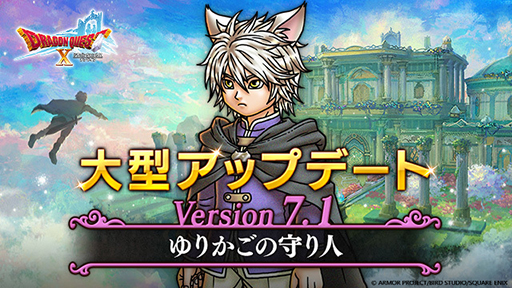 画像ギャラリー No.001のサムネイル画像 / 「ドラゴンクエストX」,バージョン7.1「ゆりかごの守り人」を本日公開。メインストーリー公開,職業レベルの上限開放など盛り沢山の内容に