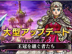 「DQXオンライン」，大型アップデート バージョン7.3を実施。魔界を舞台に，勇者姫アンルシアの協力のもと，王冠を手に入れるべく試練に挑む