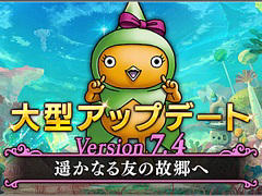 「ドラゴンクエストX　オンライン」，バージョン7.4「遥かなる友の故郷へ」を実施。キューロピアで暮らすキュロン人との出会いが待っている