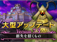 「ドラゴンクエストX　オンライン」，バージョン 7.5を実施。果ての大地ゼニアスが舞台のメインストーリー「創失を招くもの」を実装