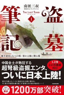画像ギャラリー No.002のサムネイル画像 / 中国からすごい小説がやってきた。現代の“トゥームレイダー”を描く伝奇アクション「盗墓筆記」(ゲーマーのためのブックガイド:第28回)