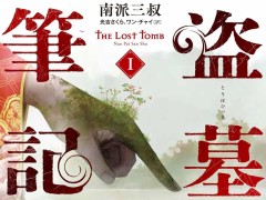 中国からすごい小説がやってきた。現代の“トゥームレイダー”を描く伝奇アクション「盗墓筆記」（ゲーマーのためのブックガイド：第28回）