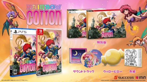 画像ギャラリー No.008のサムネイル画像 / リマスター版「レインボーコットン」，PS5/Switch向けパッケージ版のプレオーダーを本日開始。最新トレイラーを公開