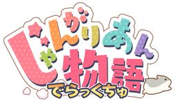 画像ギャラリー No.001のサムネイル画像 / ジャンガリアンハムスターと一緒に暮らす。本編とDLC4種をまとめて収録した「じゃんがりあん物語 でらっくちゅ」11月30日に発売