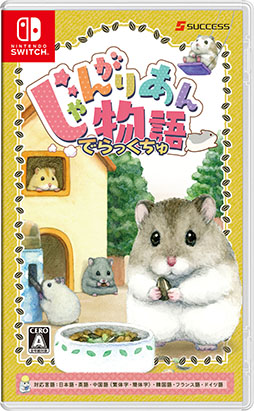 画像ギャラリー No.002のサムネイル画像 / ハムスター育成SLG「じゃんがりあん物語 でらっくちゅ」，本日発売。ゲーム本編と4つのダウンロードコンテンツをひとまとめに
