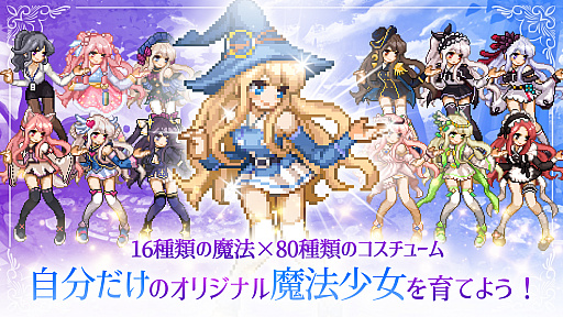 画像ギャラリー No.008のサムネイル画像 / ドットキャラ好きに刺さりそうな「魔法少女のそだてかた:放置系RPG」が登場。育成によって見た目を変えられるのもいい感じ【PR】