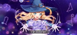 魔法少女のそだてかた:放置系RPG