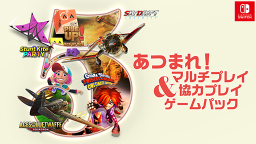 画像ギャラリー No.003のサムネイル画像 / 家族や友達と遊べるタイトル5本を収録。「あつまれ!マルチプレイ&協力プレイゲームパック」が発売