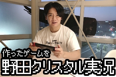 画像ギャラリー No.007のサムネイル画像 / “野田AI”の質問に答えるだけで野田ゲーが自動生成される。野田ゲープロジェクト第3弾「スーパー野田ゲーMAKER」始動