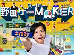 質問に答えていくだけで簡単に野田ゲーが作れる「スーパー野田ゲーMAKER」，12月19日発売。先行プレイ体験会を12月17日に実施