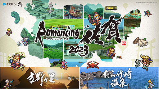 画像ギャラリー No.001のサムネイル画像 / サガシリーズと佐賀県のコラボ企画「ロマンシング佐賀2023」,12月15日に開始。新エリアとして吉野ヶ里,たら竹崎温泉を追加