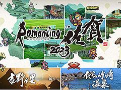 サガシリーズと佐賀県のコラボ企画「ロマンシング佐賀2023」，12月15日に開始。新エリアとして吉野ヶ里，たら竹崎温泉を追加